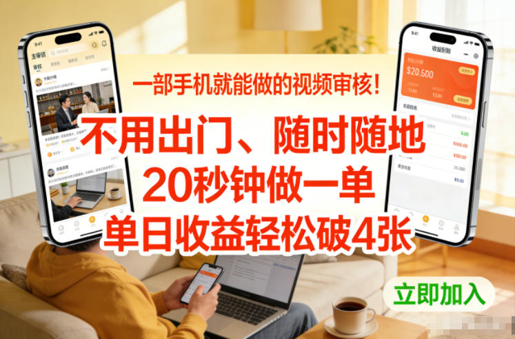 一部手机就能做的视频审核！不用出门，随时随地，20秒钟做一单，单日收益轻松破4张【揭秘】-资源后花园