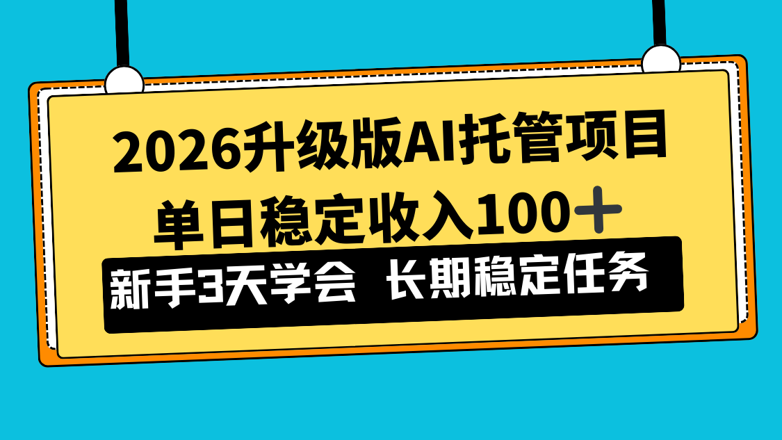 2026升级版Ai托管项目，单日稳定收入100+，新手小白3天学会-资源后花园