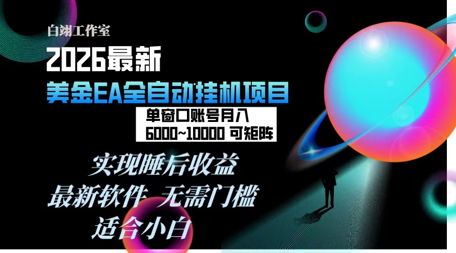 2026年最美金EA挂机项目，每天几分钟，单窗口月入600+，可矩阵，一台电脑支持多开窗口无任何…-资源后花园