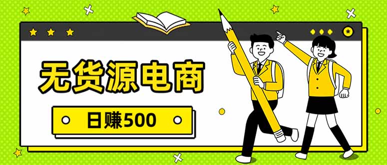 无货源电商，一件代发，日赚500，附详细实操教程-资源后花园