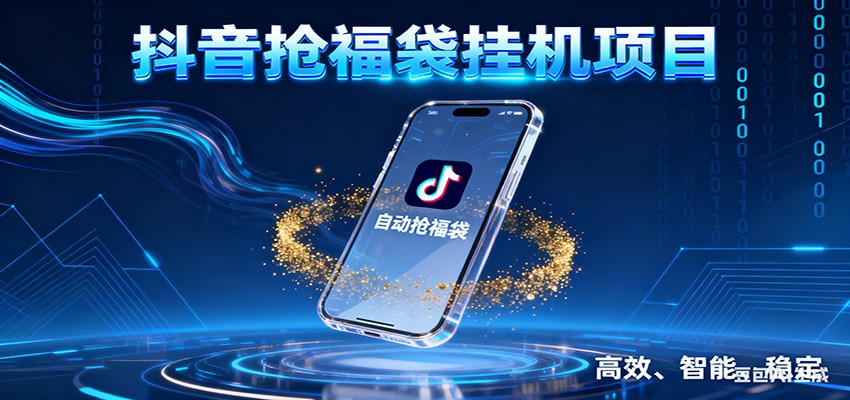 抖音抢福袋挂机项目：自动薅福利，告别手动蹲守！一台电脑日收益400+-资源后花园