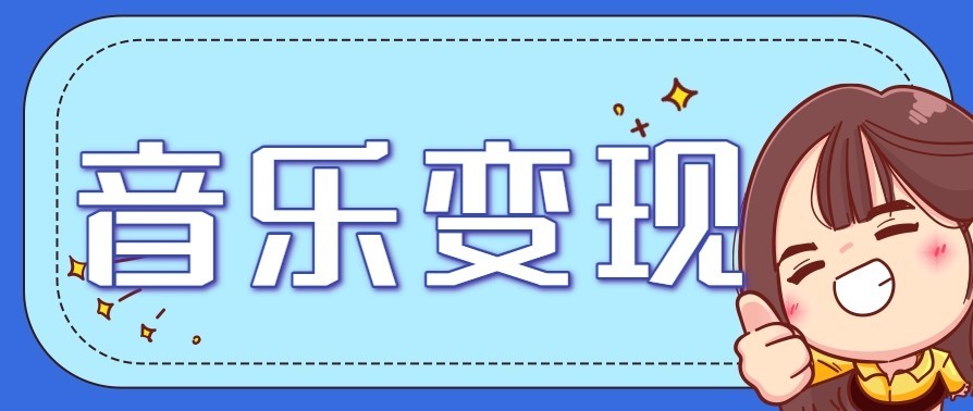 音乐号赚钱攻略新玩法：操作简单，一天3张，每天2小时(附详细操作教程)-资源后花园