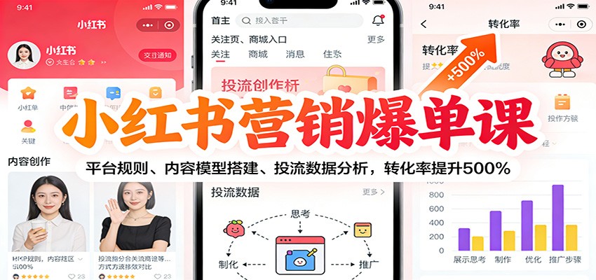 小红书营销爆单课：平台规则、内容模型搭建、投流数据分析，转化率提升500%-资源后花园