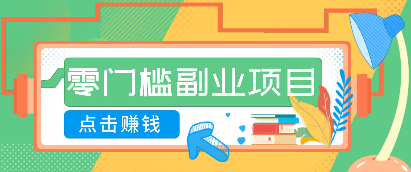 AI时代零门槛副业！一部手机解锁躺赚密码日入2000+，新手也能快速上手。-资源后花园