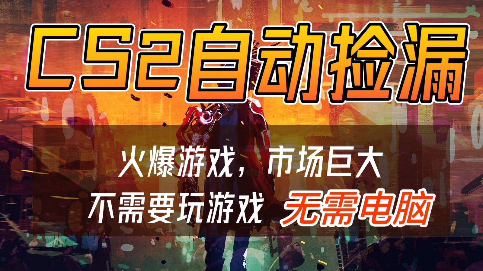 CS2游戏交易市场自动捡漏赚钱，开年王炸项目，无需电脑，一部手机轻松日入500+-资源后花园