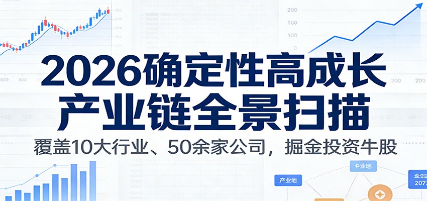 付费文章：2026确定性高成长产业链全景扫描：覆盖10大行业、50余家公司，掘金投资牛股-资源后花园