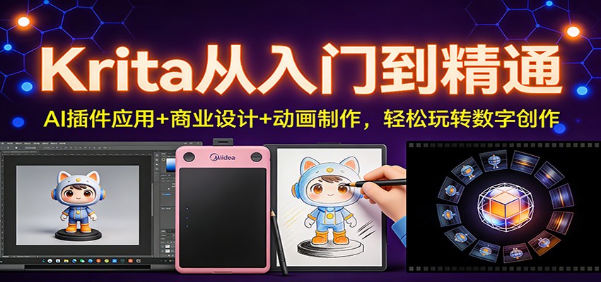Krita从入门到精通：AI插件应用+商业设计+动画制作，轻松玩转数字创作-资源后花园