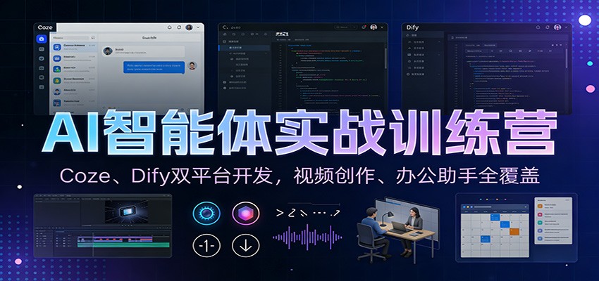 AI智能体实战训练营：Coze、Dify双平台开发，视频创作、办公助手全覆盖-资源后花园