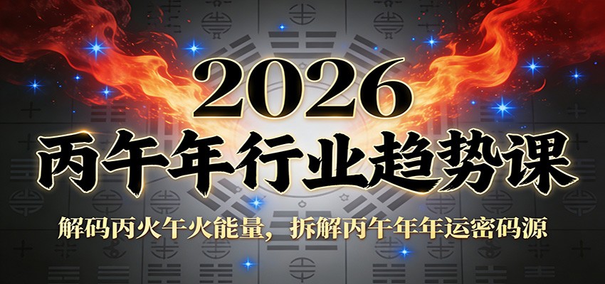 公众号付费文章：2026丙午年行业趋势课：解码丙火午火能量，拆解丙午年年运密码源-资源后花园