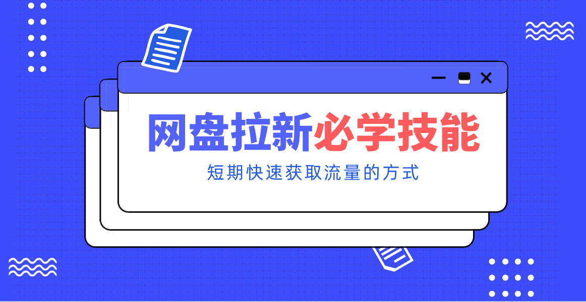 新手零门槛！网盘拉新实用教程攻略，新手也能快速上手，搭建可持续的赚钱渠道。-资源后花园
