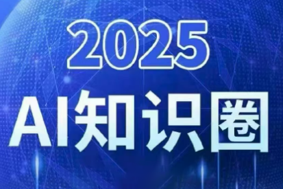 2025小司ai知识圈(更新10月)-资源后花园