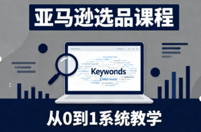 张景老师·亚马逊从0到1选品课程-资源后花园