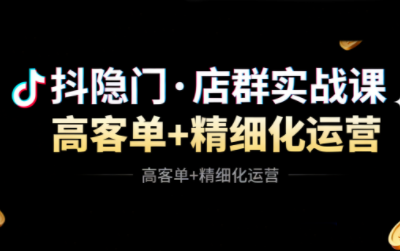 抖隐门·抖音小店高利润高客单店群玩法-资源后花园