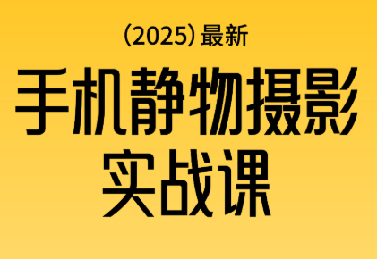 金老师·2025爆款手机静物摄影实战课-资源后花园