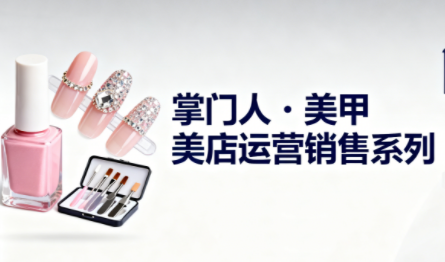 掌门人·美甲店运营销售系列-资源后花园