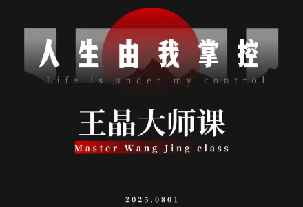 王晶大师课：流量破局-人生由我掌控-资源后花园