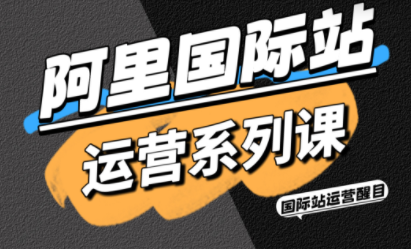 醒目老师·阿里国际站运营系列课(更新11月)-资源后花园