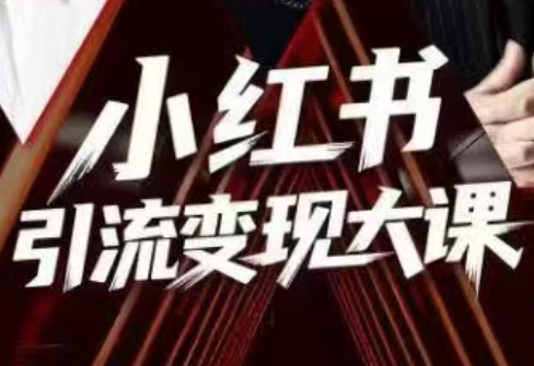 群响·小红书引流变现大课(11月15-16日线下课)-资源后花园