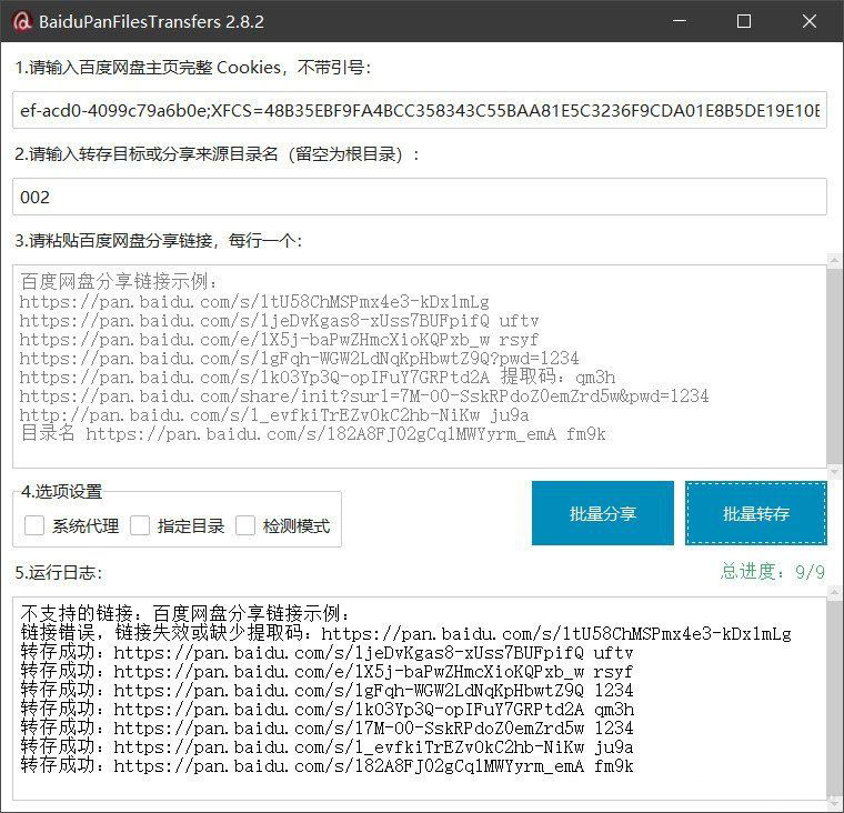 百度网盘批量转存分享工具：BaiduPanFilesTransfers 2.8.2-资源后花园