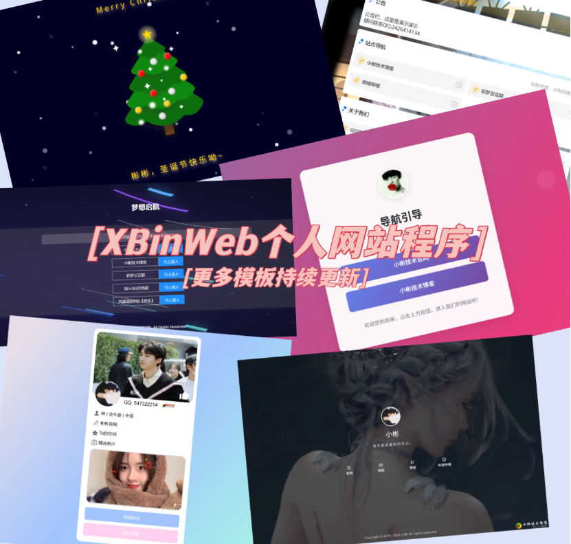 XBinWeb个人网站程序V2.0.0个人建站程序支持动态切换首页模板-资源后花园