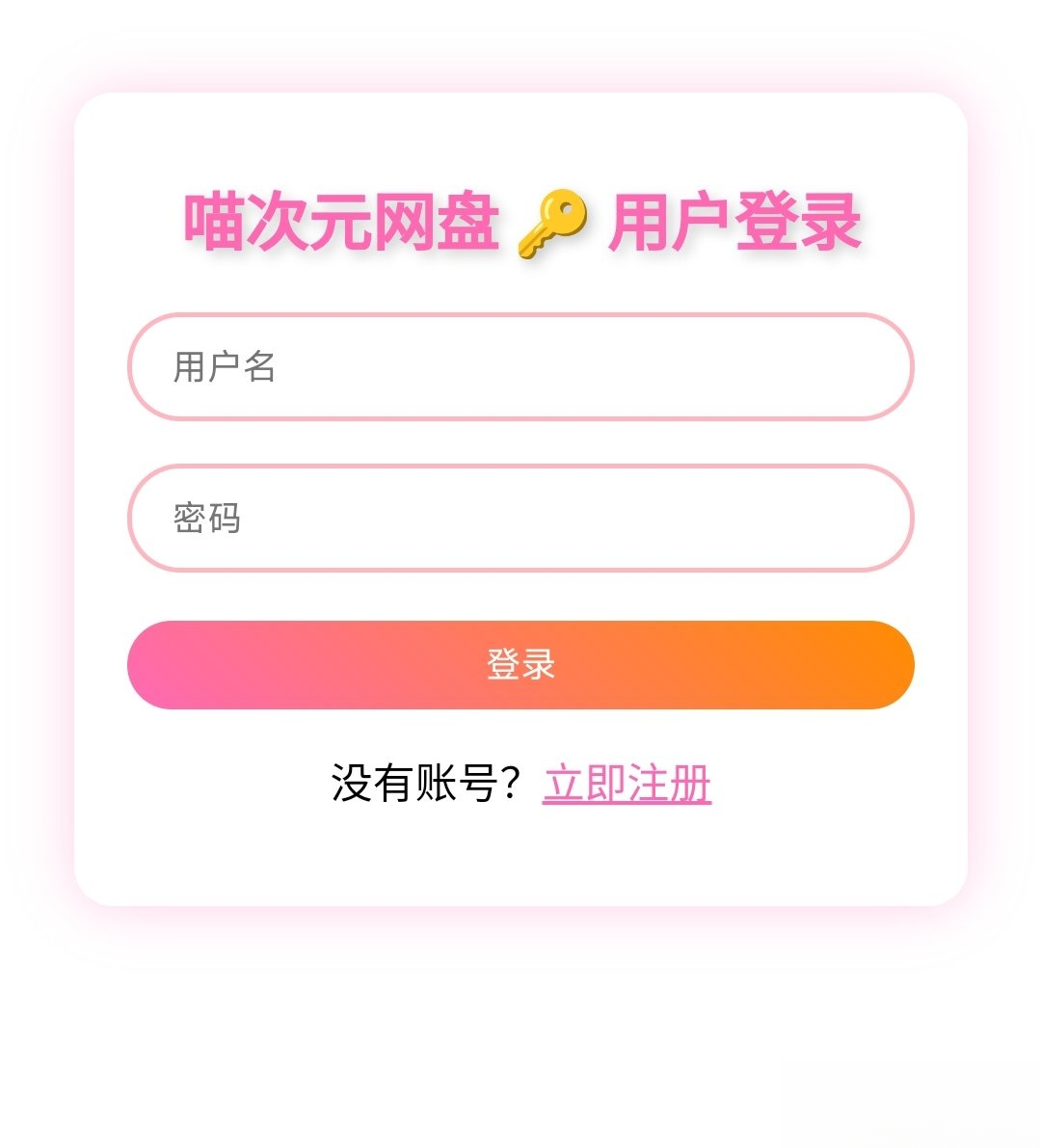 喵盘-一个开源的个人网盘系统-资源后花园