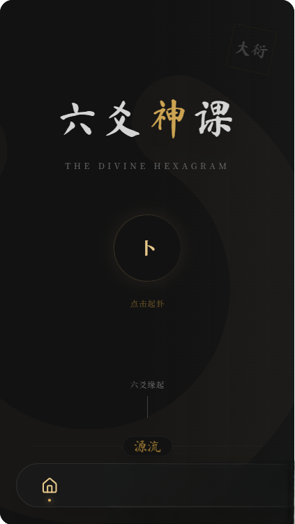 六爻前端工具全源 无需后端支持-资源后花园