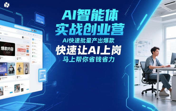 AI智能体实战创业营12月23-25号线下课，AI快速批量产出爆款，快速让AI上岗，马上帮你省钱省力-资源后花园