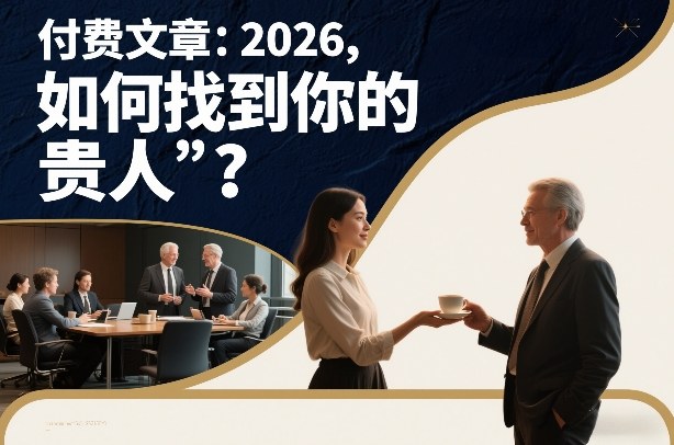 付费文章：2026，如何找到你的“贵人”？-资源后花园