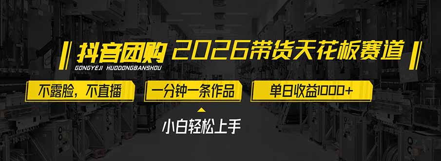 2026带货天花板赛道，不露脸，不直播，一分钟一条作品，单日收益1000+，小白轻松上手-资源后花园