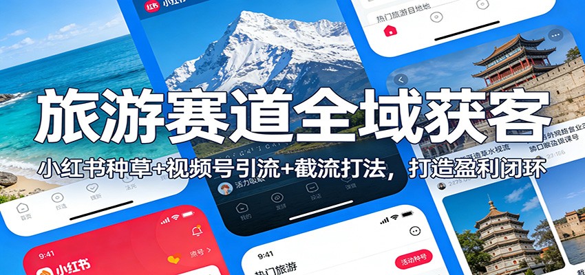 旅游赛道全域获客：小红书种草+视频号引流+截流打法，打造盈利闭环-资源后花园