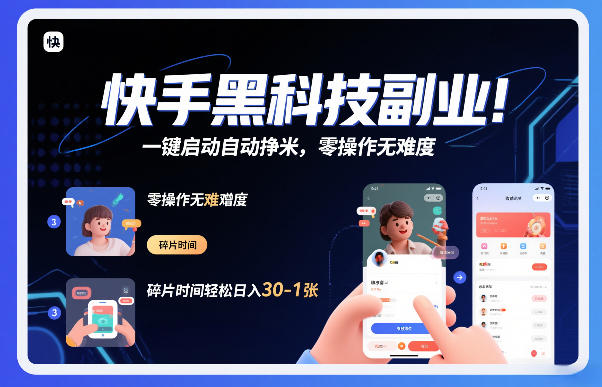 快手黑科技挂G项目，一键启动自动挣米，零操作无难度，碎片时间轻松日入30-1张【揭秘】-资源后花园