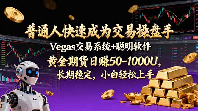 普通人快速成为交易操盘手 Vegas交易系统+聪明软件 ， 黄金期货日赚50-1000U， 长期稳定，小…-资源后花园