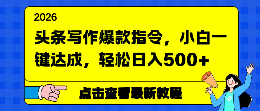头条写作爆款指令，小白一键达成，轻松日入500+-资源后花园