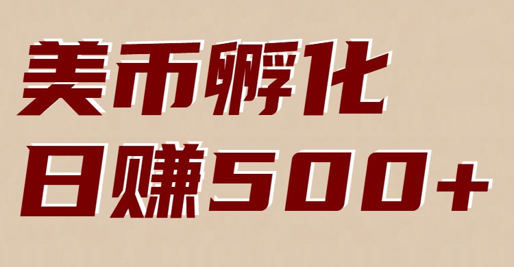 美币孵化项目：电脑全自动挂机赚美金，小白轻松上手-资源后花园