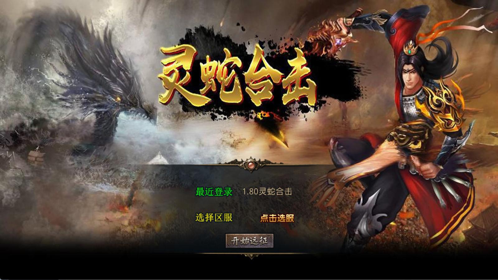 XO三端引擎传奇手游【1.80灵蛇嗜血合击】Win一键服务端+PC安卓苹果三端+加密工具+视频架设教程-资源后花园