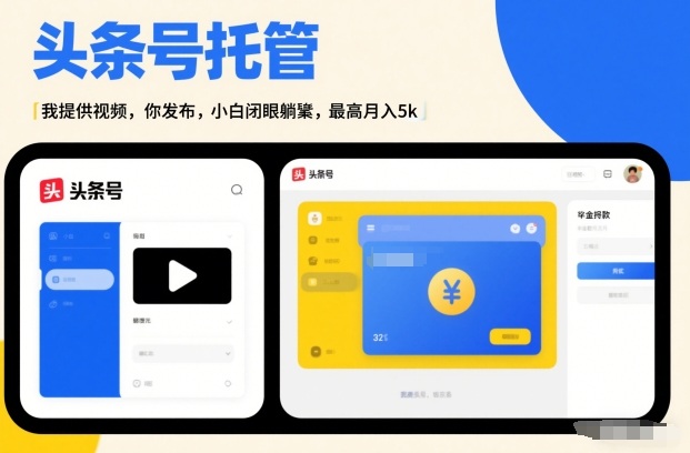 头条号AI托管，我提供视频，你发布，小白闭眼躺賺，最高月入5k+【揭秘】-资源后花园