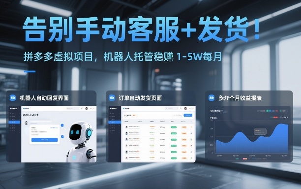 告别手动客服+发货！拼多多虚拟项目，机器人托管稳賺1-5W每月【揭秘】-资源后花园