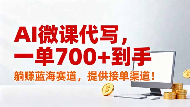 AI微课代写，一单700+到手，躺赚蓝海赛道，提供接单渠道！-资源后花园