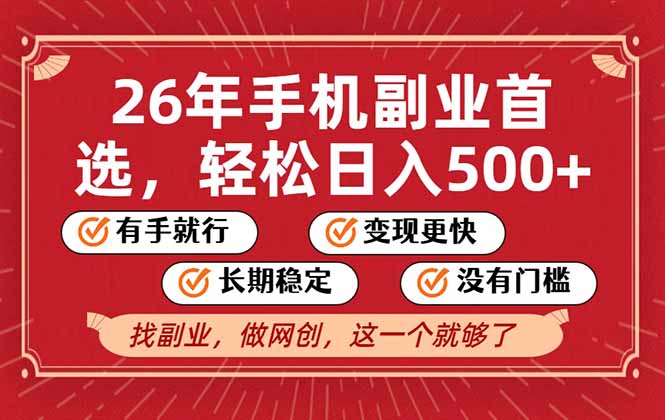 26年首选的副业，无操作门槛，稳稳日入500+，可矩阵放大-资源后花园