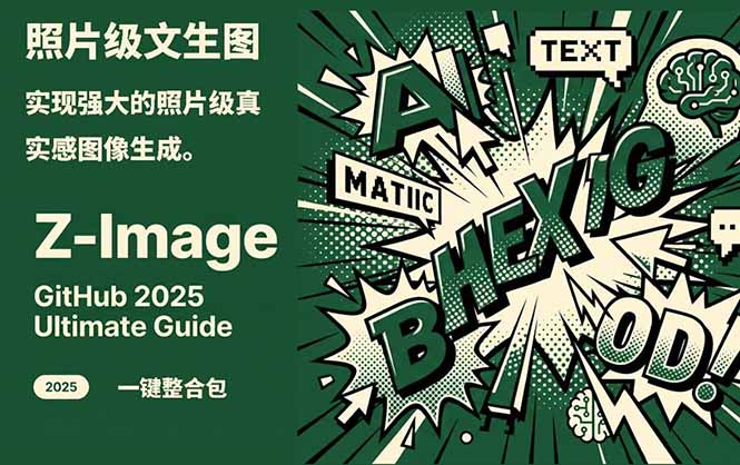 Z-Image -照片级AI文生图神器ComfyUI一键整合包显存8G可用-资源后花园