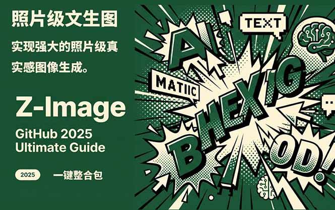 Z-Image – 逼真照片级文生图神器 WebUI+ComfyUI工作流 一键整合包-资源后花园