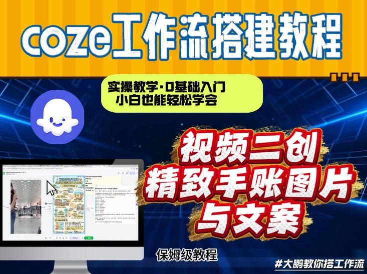 通过Coze工作流，抖音视频一键二创，内容转图片，实操教学，小白也可以学会，搭建自己的AI智能体-资源后花园