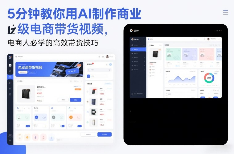 5分钟教你用AI制作商业级电商带货视频，电商人必学的高效带货技巧-资源后花园
