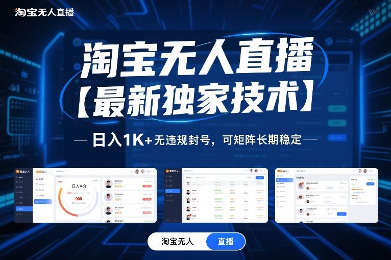 淘宝无人直播【最新独家技术】，日入1K+无违规封号，可矩阵长期稳定【揭秘】-资源后花园