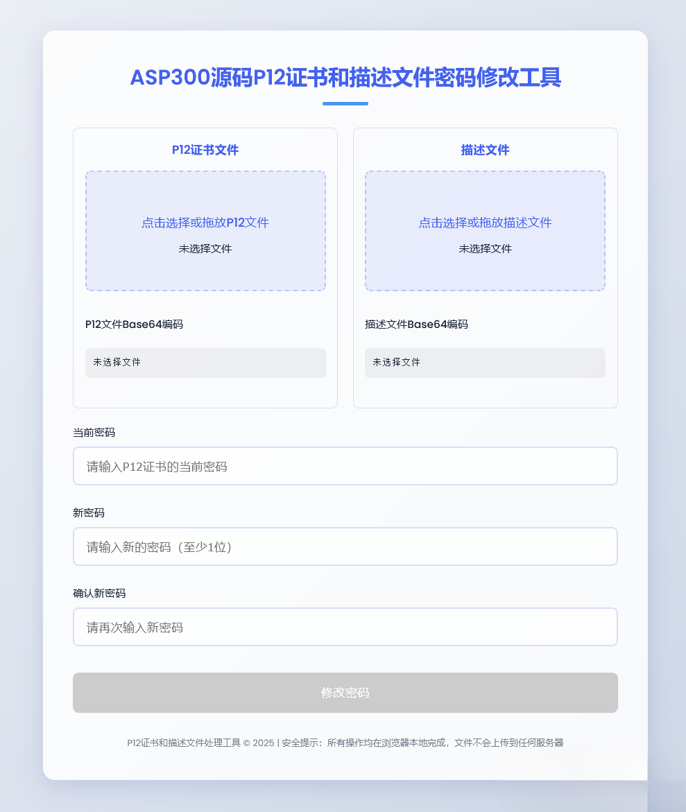 P12证书密码修改HTML单页源码-资源后花园