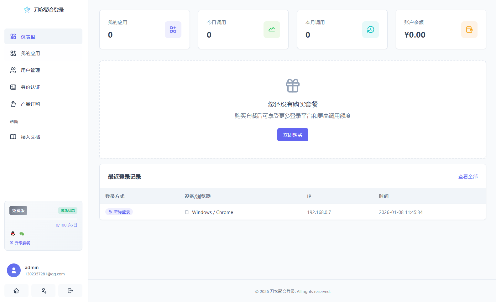 2026全新聚合登录系统源码 一栈式配置全部快捷登录接口