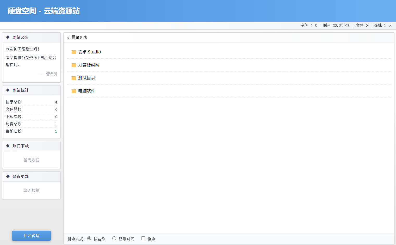 高仿永硕E盘的个人网盘系统源码 全开源-资源后花园