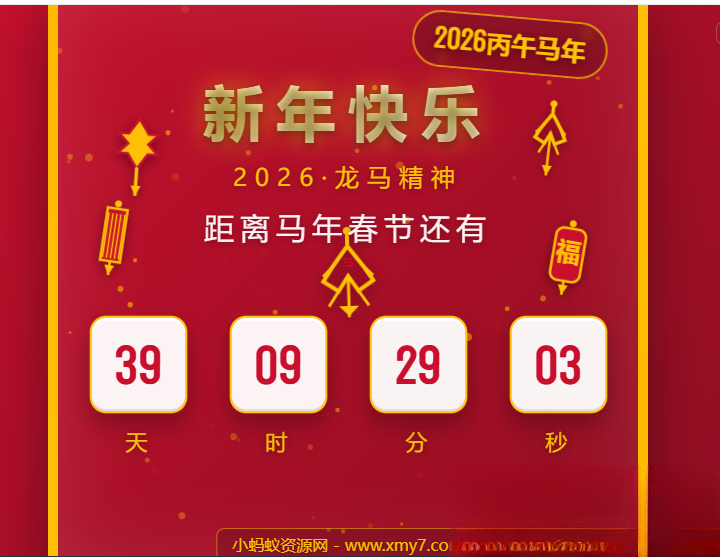 2026马年春节倒计时HTML5页面源码-资源后花园