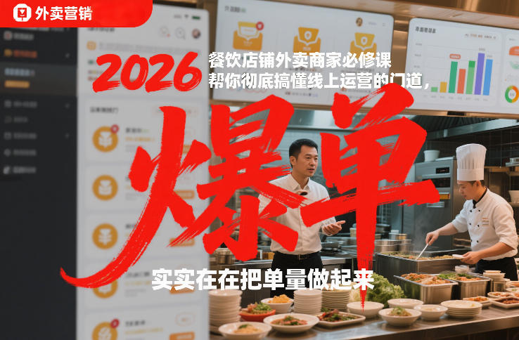 2026餐饮店铺外卖商家必修课，帮你彻底搞懂线上运营的门道，实实在在把单量做起来-资源后花园