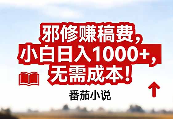 番茄小说赚稿费邪修玩法无需成本，真实日入1000+，超级简单！-资源后花园